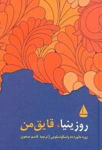 روزینیا قایق من
