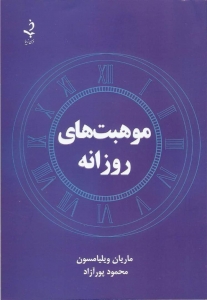 موهبت های روزانه