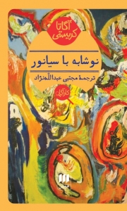 نوشابه با سیانور