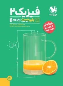 پاور تست فیزیک یازدهم تجربی مهروماه 