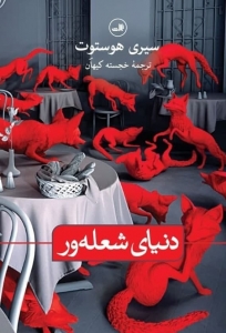 دنیای شعله ور