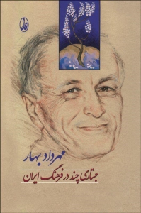 جستاری چند در فرهنگ ایران