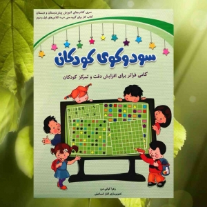 سودوکوی کودکان برای گروه سنی (ب) کلاس‌های اول و دوم شباهنگ