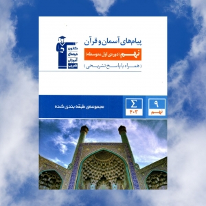 پیام های آسمان و قرآن نهم آبی قلم چی