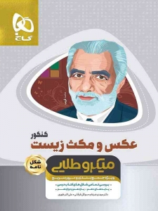 عکس و مکث زیست شناسی جامع کنکور میکرو طلایی گاج
