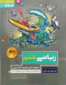 پرسمان ریاضی ششم گاج
