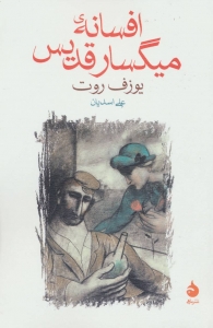 افسانه میگسار قدیس