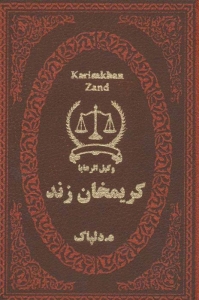 کریمخان زند