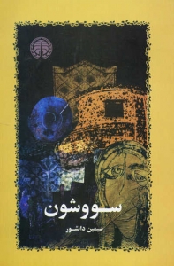 سووشون 
