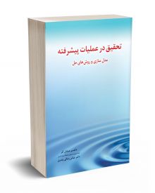 تحقیق در عملیات پیشرفته