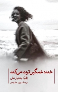 خنده غمگین ترت می کند