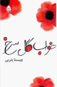 خواب گل سرخ