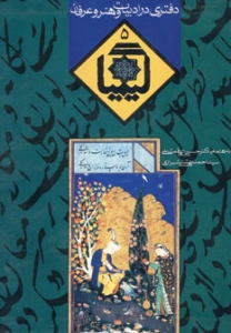 کیمیا 5 دفتری در ادبیات و هنر و عرفان