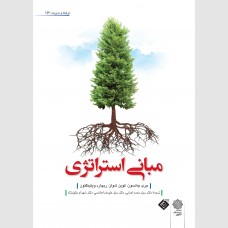 مبانی استراتژی
