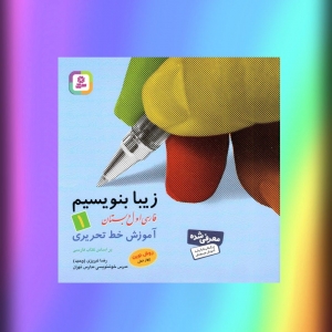 آموزش خط تحریری فارسی اول دبستان قدیانی (زیبا بنویسیم)
