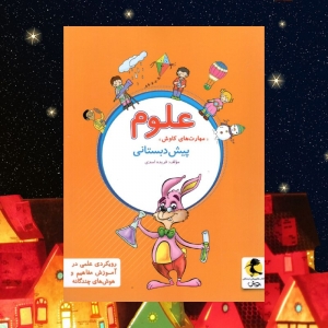 علوم پیش دبستانی پویش اندیشه خوارزمی