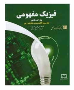 فیزیک مفهومی جلد سوم