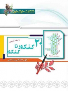 پاسخ 20 کنکور تا کنکور رشته تجربی خوشخوان