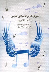سیری در ترانه سرایی فارسی از آغاز تا امروز