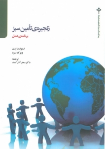 زنجیره تامین  سبز  برنامه عمل 