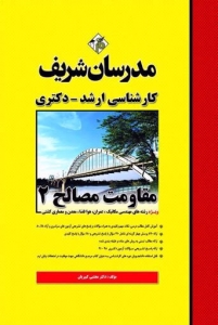 مقاومت مصالح 2 مدرسان شریف