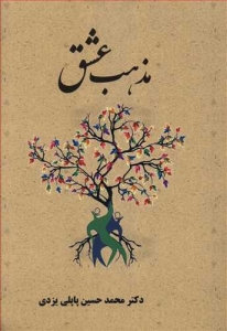 مذهب عشق