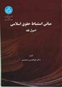 مبانی استنباط حقوق اسلامی اصول فقه