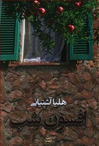 افسون شب