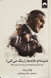 شنیده ام خانه ها را رنگ میکنی 