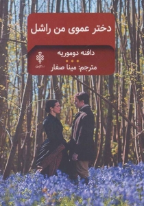 دخترعموی من راشل