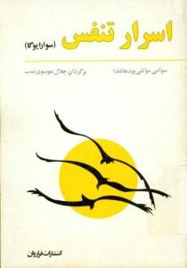 اسرار تنفس