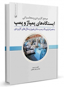 مرجع کاربردی و محاسباتی ایستگاه های پمپ و پمپاژ