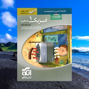 فیزیک دهم رشته ریاضی سه بعدی الگو