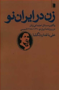 زن در ایران نو