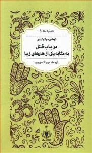 در باب قتل به مثابه یکی از هنرهای زیبا
