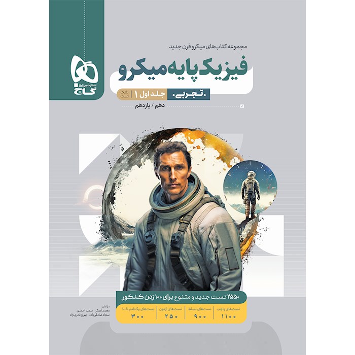 فیزیک پایه کنکور دهم و یازدهم رشته تجربی میکرو گاج کنکور 1403