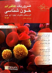 ضروریات خون شناسی  هافبراند 