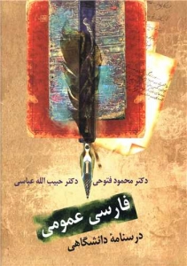 فارسی عمومی درسنامه ی دانشگاهی