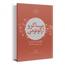 ماکرو ارگونومی ( ارگونومی سازمان)