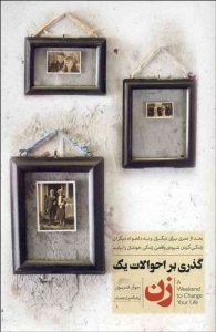 گذری بر احوالات یک زن