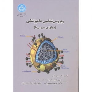 ویروس شناسی دامپزشکی