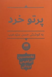 پرتو خرد