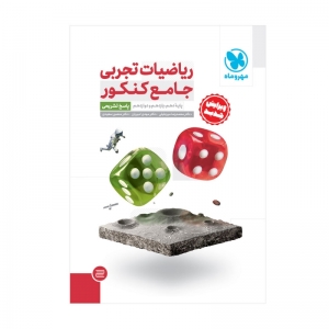 ریاضی جامع کنکور رشته تجربی جلد دوم مهروماه کنکور 1403