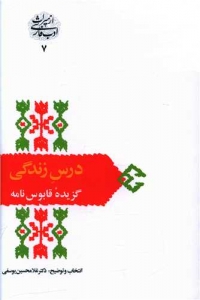 درس زندگی گزیده قابوس نامه