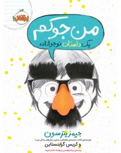 من جوکم