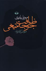 ظرافت جوجه تیغی
