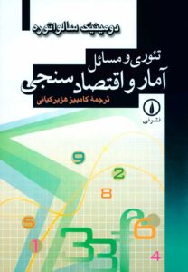 تئوری و مسائل آمار و اقتصاد سنجی