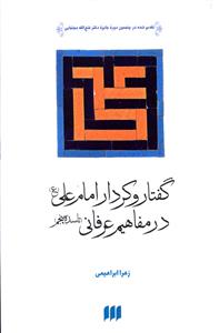 گفتار و کردار امام علی در مفاهیم عرفانی