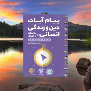 پیام آیات و دین و زندگی کنکور رشته انسانی لقمه مهروماه