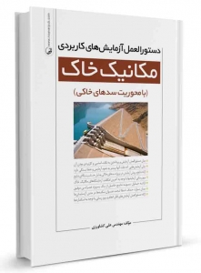 دستورالعمل آزمایش های کاربردی مکانیک خاک